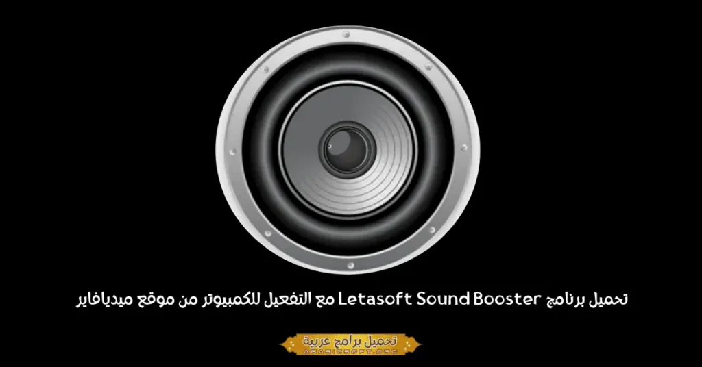 Letasoft Sound Booster-1
