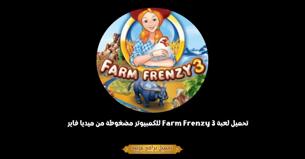 Farm Frenzy 3-1